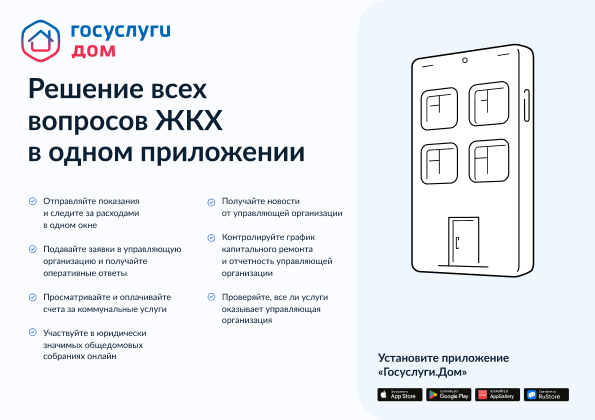 Вопросы и ответы о работе мобильного приложения ГИС ЖКХ «Госуслуги.Дом» для пользователей.