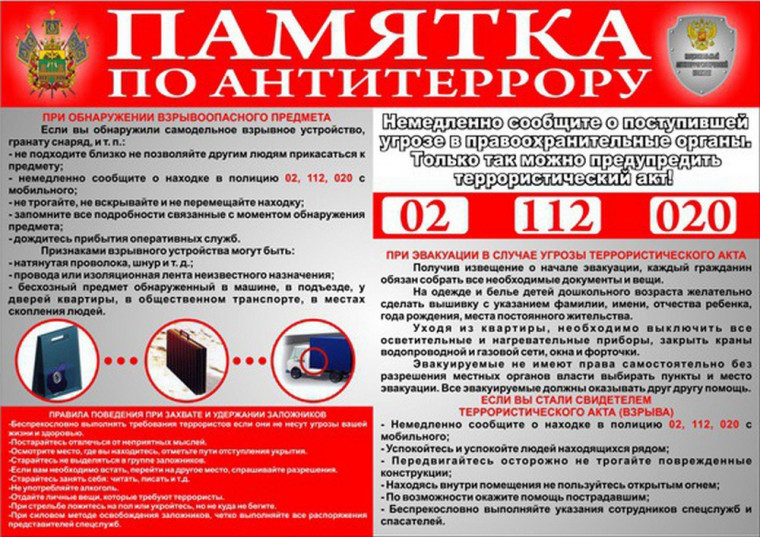 Памятка по антитеррору. Памятка по антитеррору.