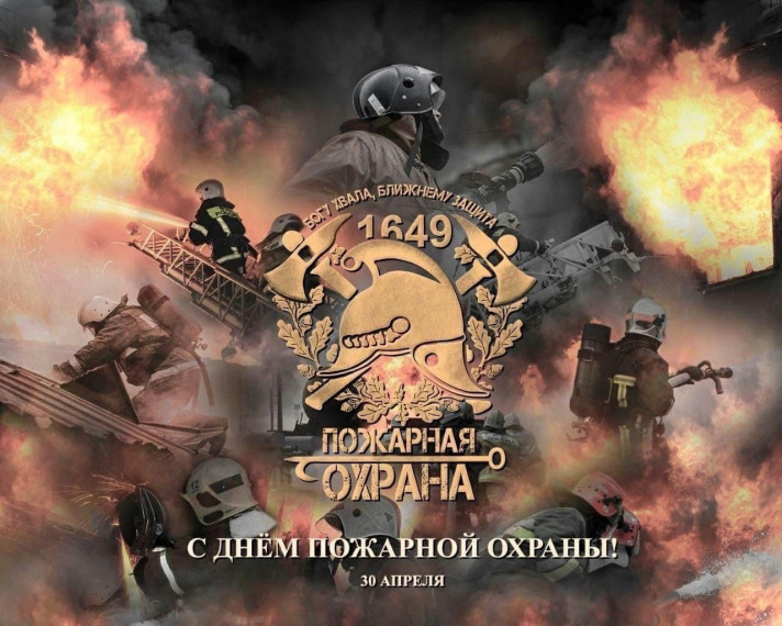 🚒 30 апреля - День пожарной охраны России. 🚒 30 апреля - День пожарной охраны России.