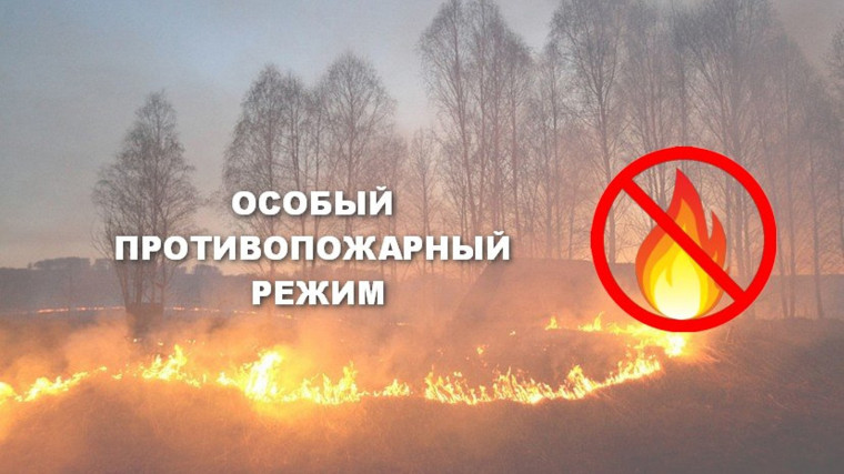 Внимание! Действует особый противопожарный режим!. Внимание! Действует особый противопожарный режим!.