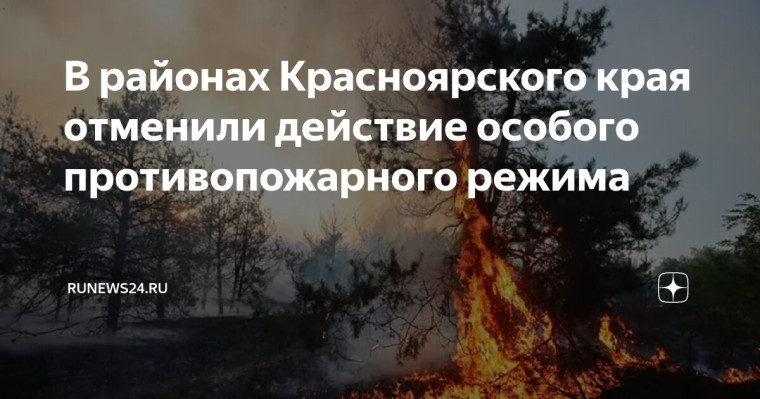 Особый противопожарный режим отменяется. Особый противопожарный режим отменяется.